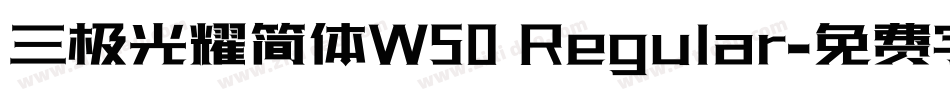 三极光耀简体W50 Regular字体转换